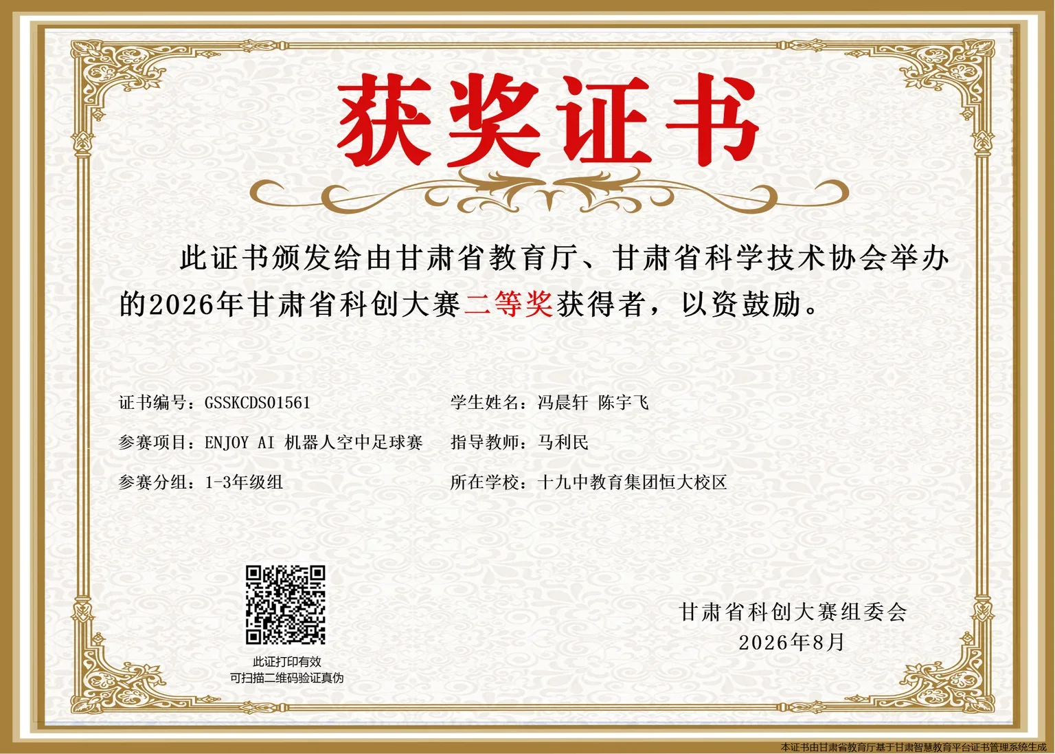2026年甘肃省科创大赛二等奖获奖证书·冯晨轩 陈宇飞(十九中教育集团恒大校区)