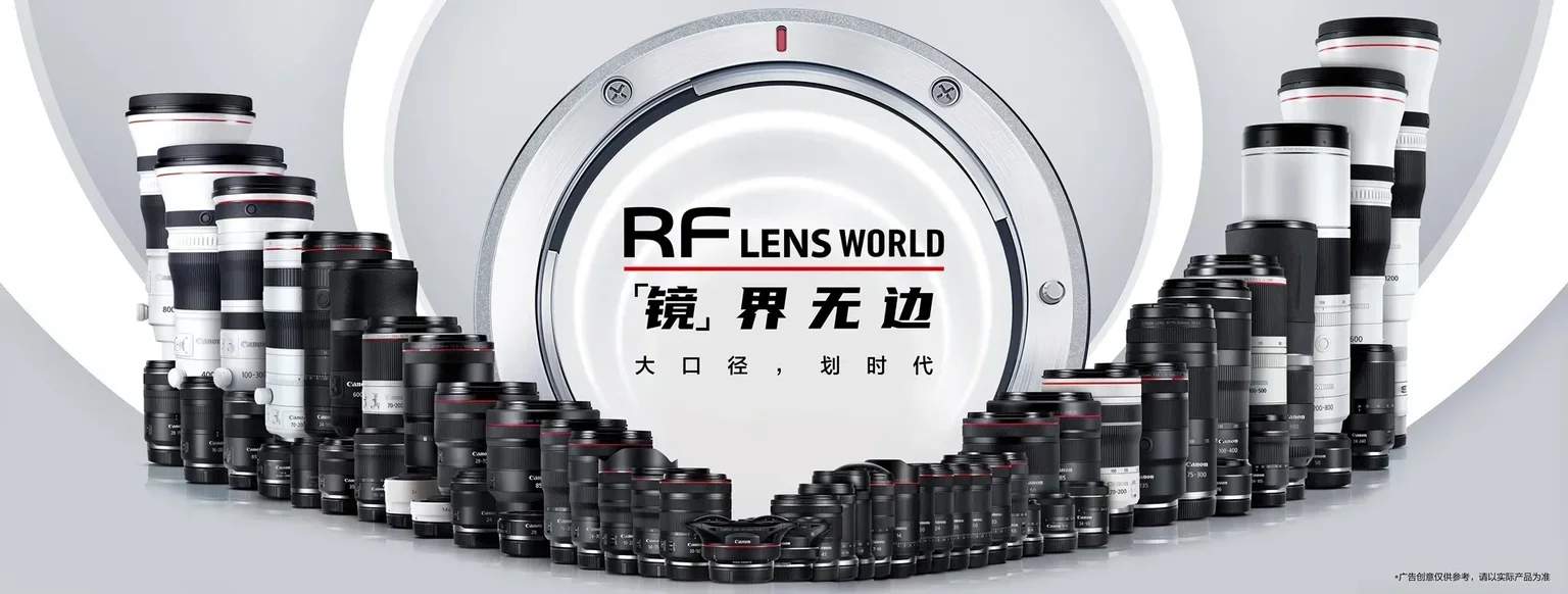佳能 RF LENS WORLD 镜界无边全系红圈镜头群