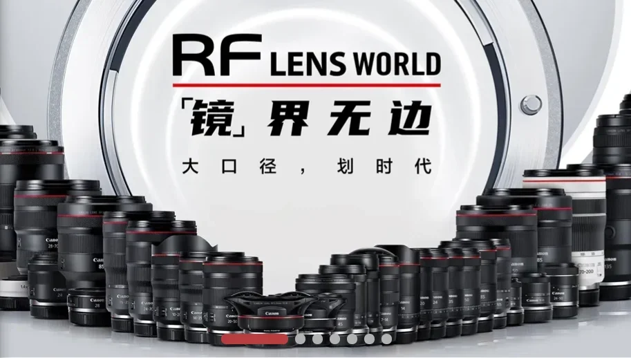 佳能 RF LENS WORLD 镜界无边 全系红圈镜头群